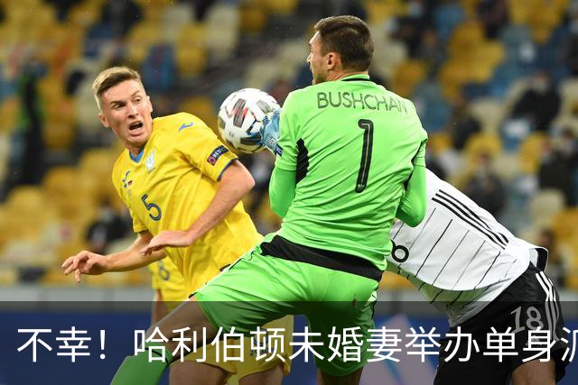 不幸！哈利伯顿未婚妻举办单身派对 其闺蜜度假期间骤逝年仅26岁