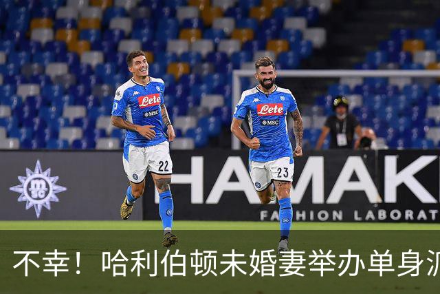 不幸！哈利伯顿未婚妻举办单身派对 其闺蜜度假期间骤逝年仅26岁