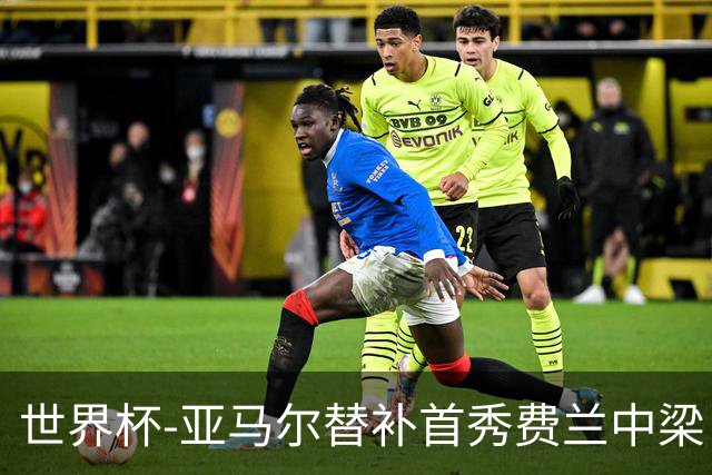 世界杯-亚马尔替补首秀费兰中梁 西班牙27射0-0佛得角