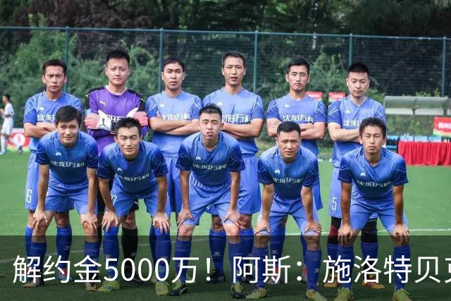 解约金5000万！阿斯：施洛特贝克在等待皇马的正式接触
