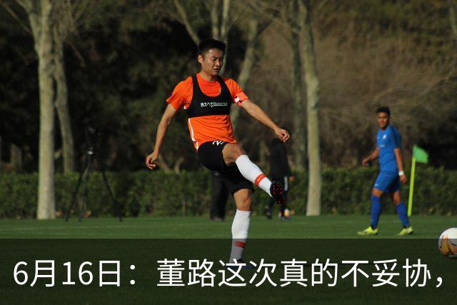 6月16日：董路这次真的不妥协，西甲比利亚雷亚尔提出9000欧元签字费