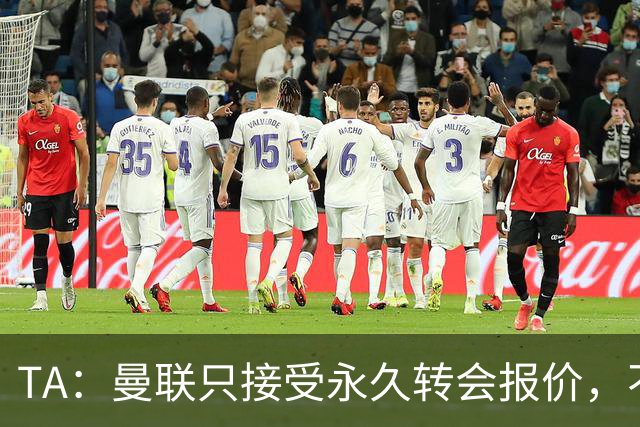 TA：曼联只接受永久转会报价，不排除拉什福德留队履行完余下合同