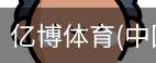 亿博体育
