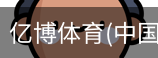 亿博体育